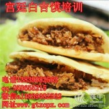 肉夾饃培訓(xùn)