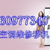 杭州凯旋路空调移机公司电话
