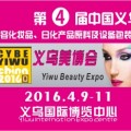 中国义乌美容化妆品、日化产品原料及设备包装展