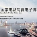 2016中国家电博览会（AWE）消费电子展