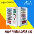 惠逸捷饮料零食自动售货机24小时无人售货店无人自助贩卖机