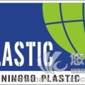 2016宁波国际工程塑料与改性塑料展览会