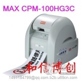 maxCPM-100HG3C多功能彩贴印制机，max彩贴机