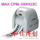 maxCPM-100HG3C多功能彩贴印制机，CPM-100HG3C