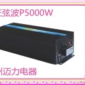 黑龙江省哈尔滨齐齐哈尔二连浩特市逆变器厂家P-5000W