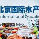 2016第九届中国北京国际绿色水产食品博览会