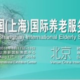 2016中国上海养老展会上海残疾人康复展