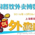 2016年中国国际餐饮外卖产业博览会