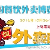 2016年中国国际餐饮外卖产业博览会