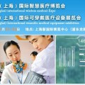 2016中国(上海)国际智慧医疗博览会