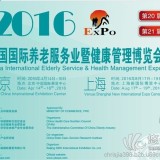 2016第二十一届上海国际健康管理暨养老服务业博览会
