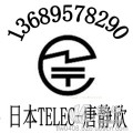 蓝牙音箱TELEC认证日本无线电波法MIC认证蓝牙FCC认证