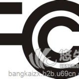 美国FCC认证，广州邦凯咨询，电子电器产品国际认证