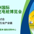 2017中國(guó)廣州國(guó)際新能源汽車充電樁博覽會(huì)-充電站展