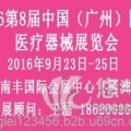 2016广州医疗展