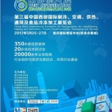 2017第三届中国西部国际制冷、空调、供热、通风及食品冷冻展览会