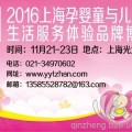 2016上海孕婴童展（秋季）