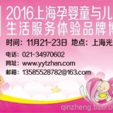 2016上海孕婴童展（秋季）