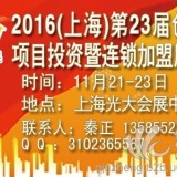 2016上海连锁加盟展（第23届）