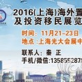 2016上海海外置业移民展