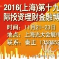2016上海投资理财金融博览会