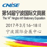 2017年第14届中国国际文具礼品博览会