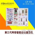 惠逸捷智能自動(dòng)售貨機(jī)計(jì)生用品自動(dòng)售貨機(jī)CP-F4