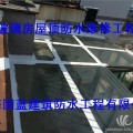 阳光房漏水维修工程