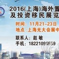 2016上海海外置业移民展、海外房产展、移民留学展