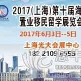 2017上海移民展