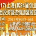 2017上海加盟展