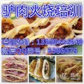 脆皮驢肉火燒哪里培訓(xùn)正宗驢肉火燒做法配方