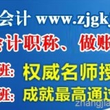 張家港中級(jí)會(huì)計(jì)職稱培訓(xùn)周日班