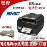 【质优价廉江浙沪北洋BTP-2300E标签条码打印机不干胶打印机