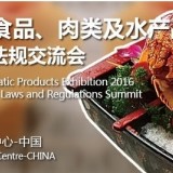 2016第二届中国国际食品、肉类及水产品展览会