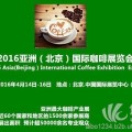 2016北京国际咖啡展览会
