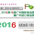 2016广州艺帆食品展览会/2016食品展览会