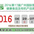 2016有机农产品博览会