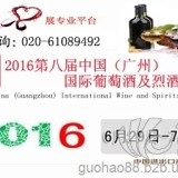 2016国际红酒展览会/2016广州名酒展