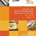2016中国北京国际方便与休闲食品展览会
