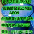 盘亚/东联/巴斯夫/三江AEO-9表面活性剂/乳化剂