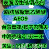 盘亚/东联/巴斯夫/三江AEO-9表面活性剂/乳化剂