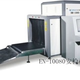 EN-10080安检机（X光机）
