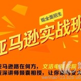 深圳跨境电商企业内训亚马逊实战培训-文浩电商学院
