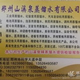 郑州山溪泉蒸馏水最新报价18239901020