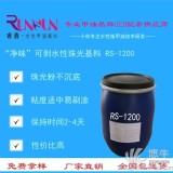 RS-1200净味可剥水性珠光基料