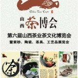 2016第六届山西茶博会