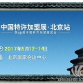 2017中国特许加盟展北京站第19届餐饮连锁加盟展咖啡加盟展教育加盟展