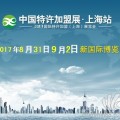 2017中國特許加盟展上海站第14屆上海咖啡加盟展甜品加盟展