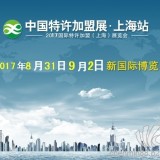 2017中国特许加盟展上海站第14届上海咖啡加盟展甜品加盟展